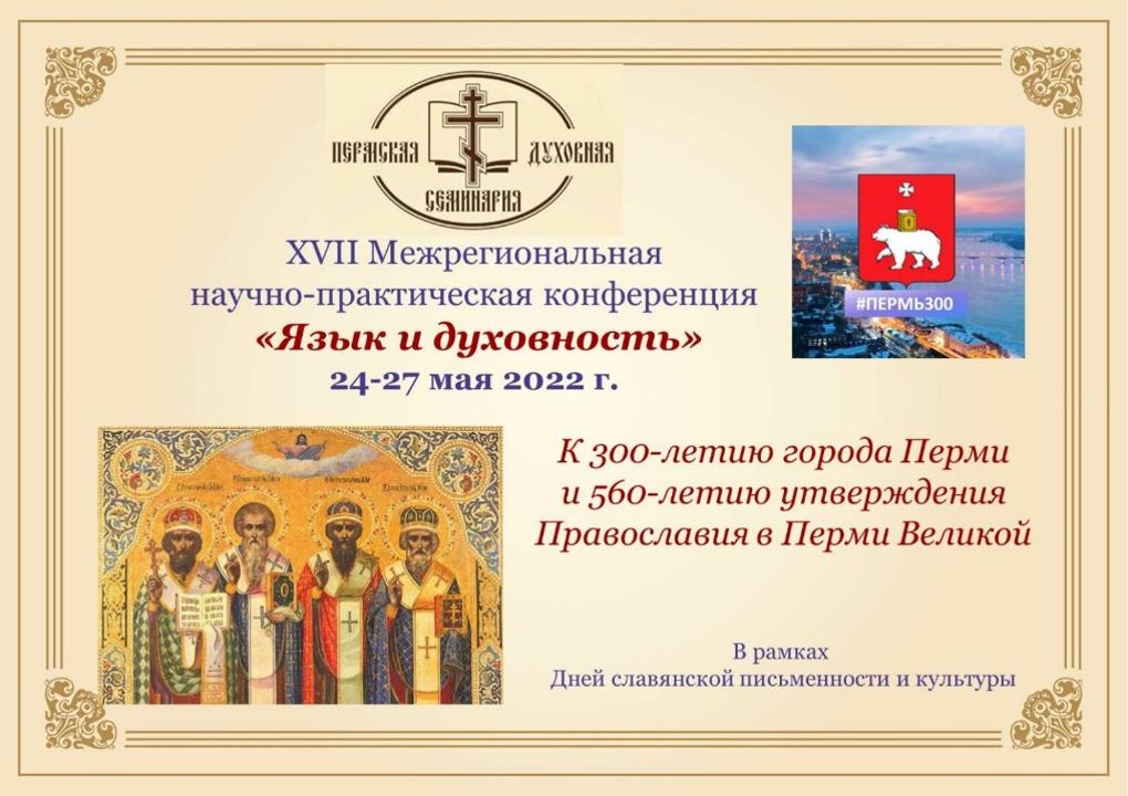 v-permskoj-dukhovnoj-seminarii-proshla-xvii-kraevaya-nauchno-prakticheskaya-konferentsii-yazyk-i-dukhovnost